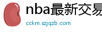 nba最新交易消息